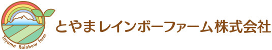 とやまレインボーファーム株式会社